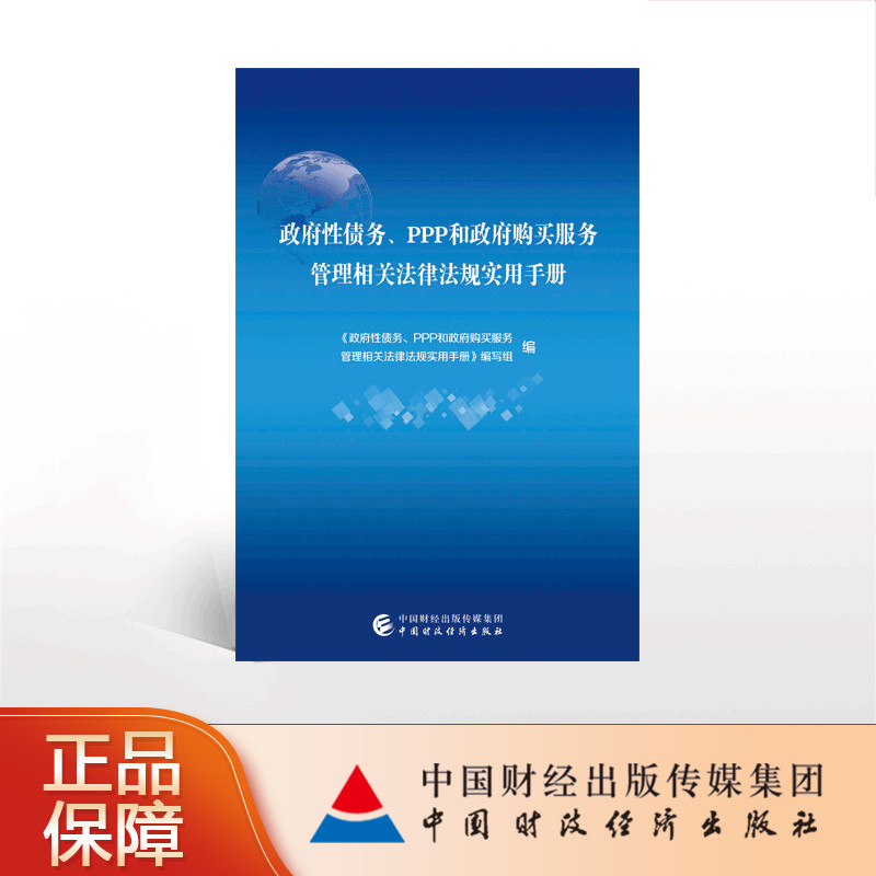 政府性债务、PPP和政府购买服务管理相关法律法规实用手册