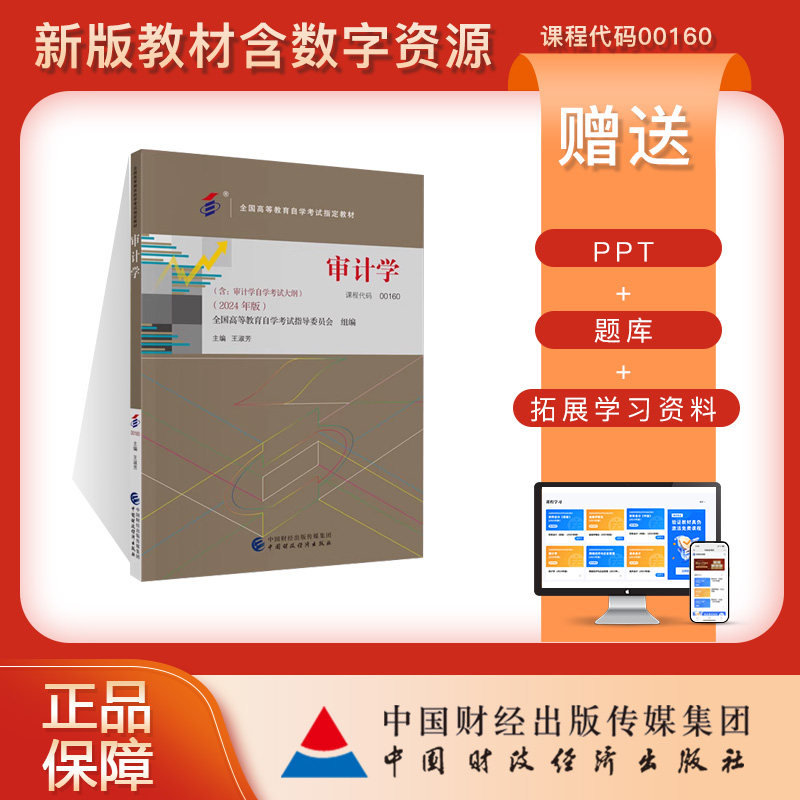 审计学（2024年版）课程代码00160 [含:审计学自学考试大纲] 全国高等教育自学考试指定教材 王淑芳著