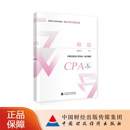 中国财政经济出版社2024注会教材