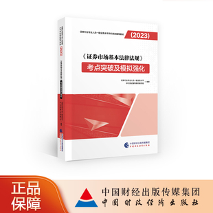 考点突破及模拟强化 证券市场基本法律法规 证券行业专业人员一般业务水平评价测试辅导教材 现货热销 2023