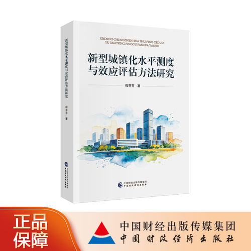 新型城镇化水平测度与效应评估方法研究
