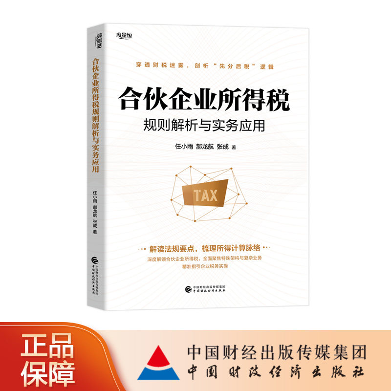 合伙企业所得税规则解析与实务应用 任小雨，郝龙航，张成 著 - 实物图