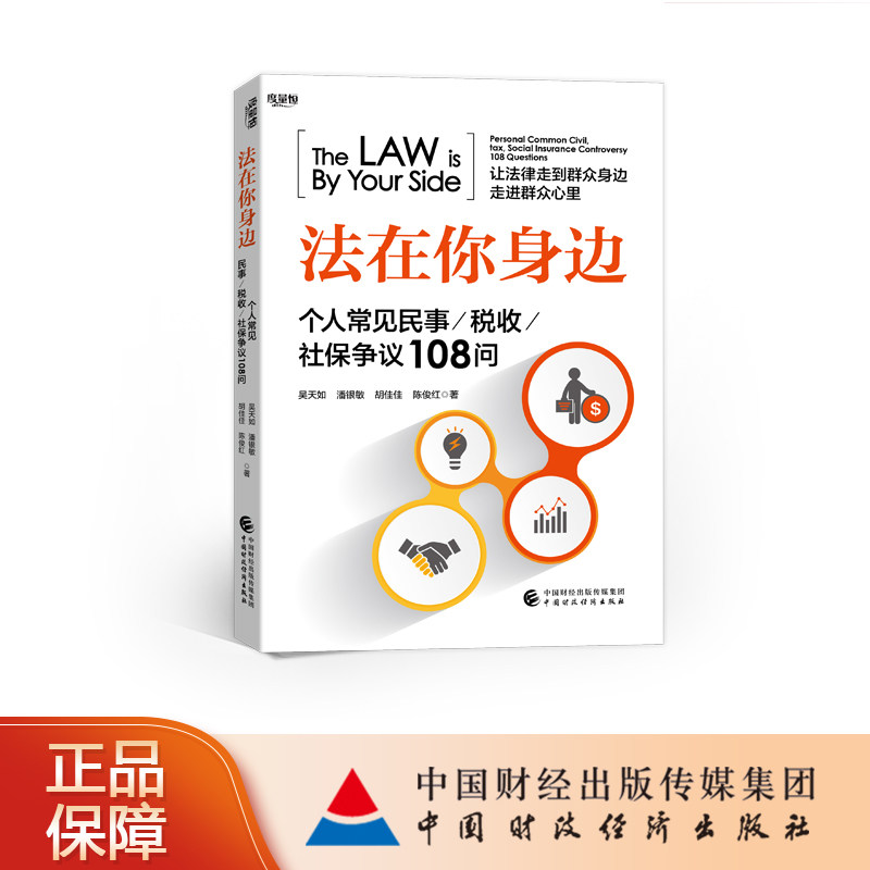 法在你身边 个人常见民事/税收/社保争议108问  吴天如