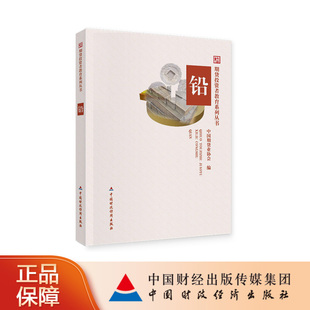 铅 中国期货业协会编 期货投资者教育系列丛书