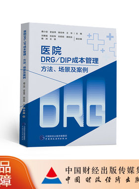 医院DRG/DIP成本管理 戴小喆等