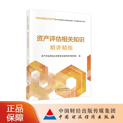资产评估相关知识精讲精练（2026）资产评估师职业资格考试辅导用书编写组