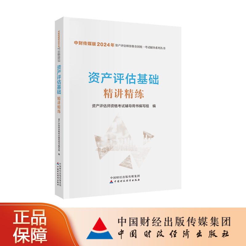 资产评估基础精讲精练（2024）资产评估师资格考试辅导用书编写组中财传媒版2024年资产评估师资格全国统一考试辅导系列丛书 书籍/杂志/报纸 社会实用教材 原图主图