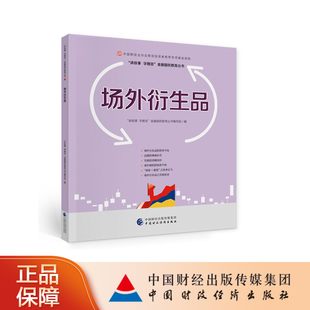 场外衍生品—中国期货业协会期货投资者教育专项基金资助 “讲故事  学期货”金融国民教育丛书编写组