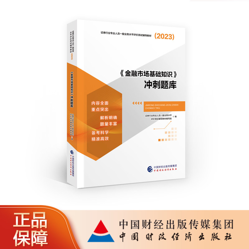 【现货热销】《金融市场基础知识》冲刺题库（2023）证券行业专业人员一般业务水平评价测试辅导教材