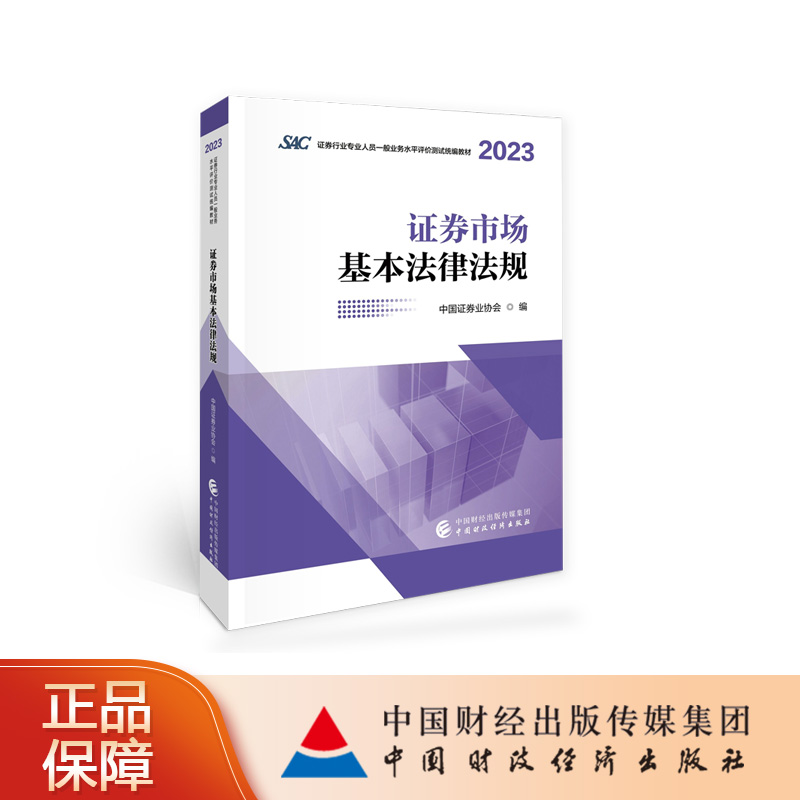 【现货】证券市场基本法律法规（2023-2024） 证券行业专业人员一般业务水平评价测试统编教材 中国证券业协会 书籍/杂志/报纸 证券从业资格考试 原图主图