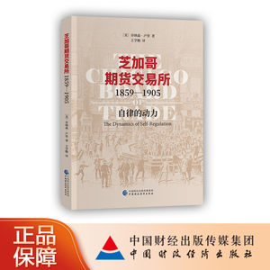 芝加哥期货交易所1859—1905——自律的动力【美】乔纳森•卢里著 9787509583241