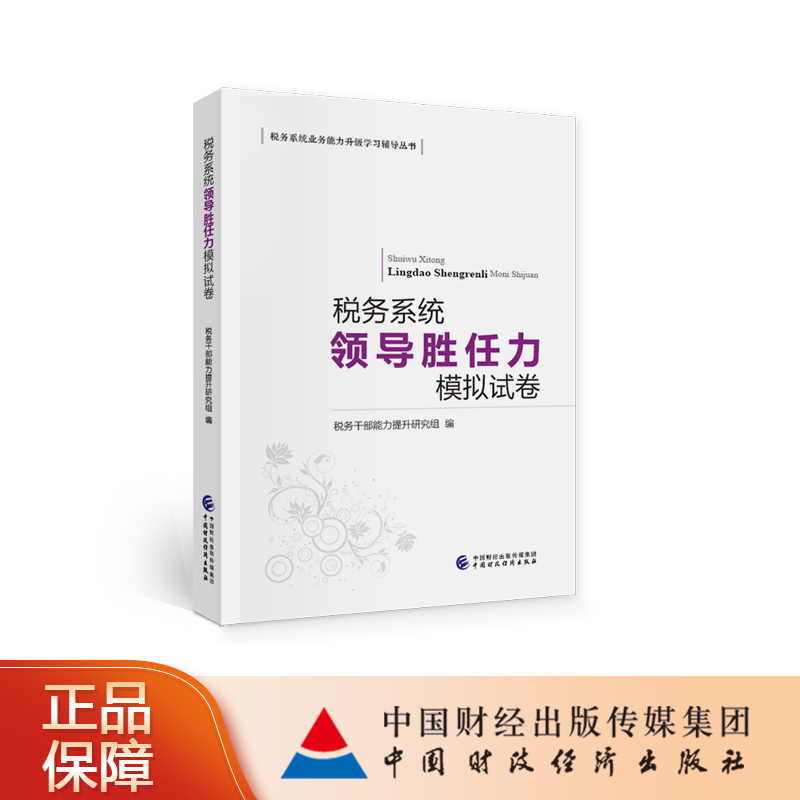 税务系统领导胜任力模拟试卷 税务干部能力提升研究组