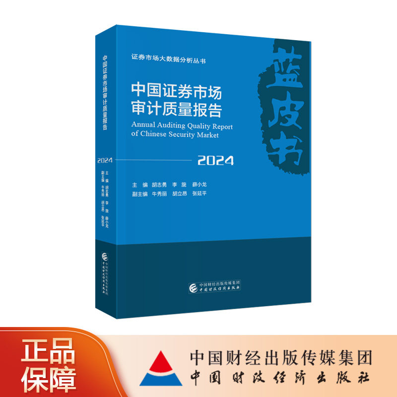中国证券市场审计质量报告（2024）