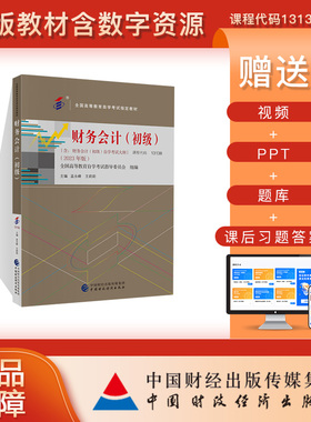 财务会计（初级）（2023年版）课程代码13138 新版教材含数字资源 赠送：视频+PPT+题库+课后习题答案 孟永峰 王莉莉主编 自考教材