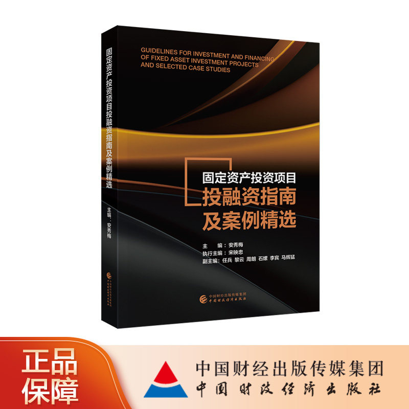 【现货】固定资产投资项目投融资指南及案例精选 安秀梅 主编