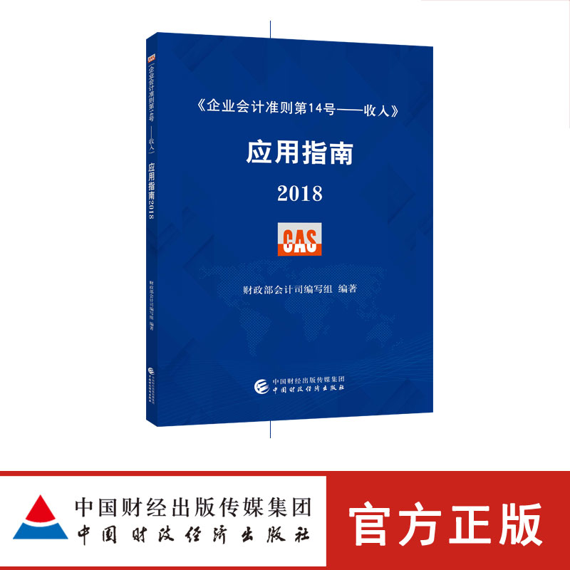 ¡¾ÏÖ»õ¡¿¡¶ÆóÒµ»á¼Æ×¼ÔòµÚ14ºÅ¡ª¡ªÊÕÈë¡·Ó¦ÓÃÖ¸ÄÏ2018 ²ÆÕþ²¿»á¼ÆË¾×éÖ¯±àд 9787509582305