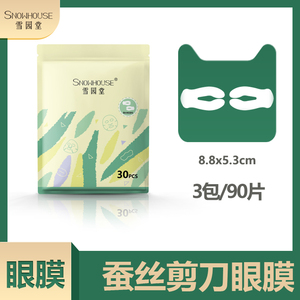 雪园堂蚕丝眼膜淡化黑眼圈细纹皱纹紧致抗皱眼膜