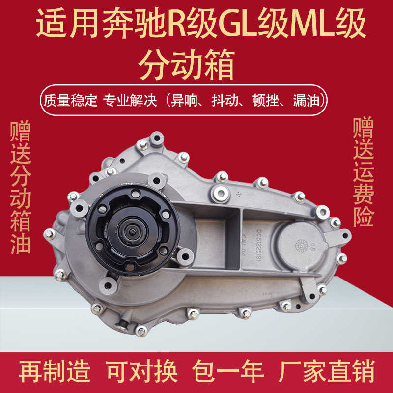 奔驰ML350 GL350 R350底盘251 164 166分动箱