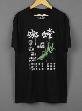 少林螳螂Shaolin Mantis邵氏功夫电影水洗复古夏短袖男女T恤Shirt