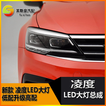 19款大众凌渡双透镜led大灯总成2