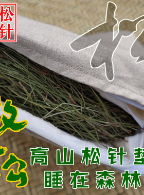 高山松针草本养生枕透气安神助眠无染色天然亚麻纯棉成人儿童学生