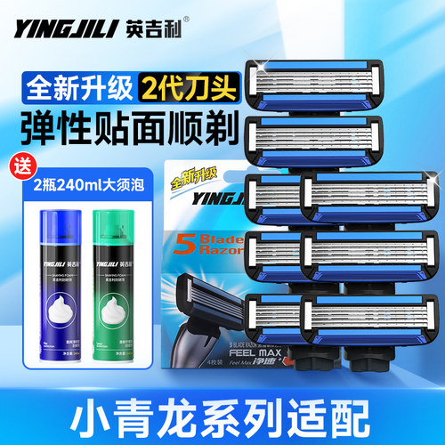 英吉利小青龙剃须刀五层替换刀头 8枚5层刀片刮胡刀手动官方正品 - 封面