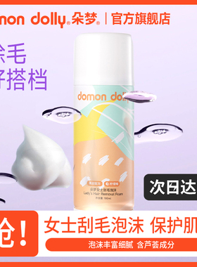 朵梦刮毛泡沫女士私密脱毛泡沫私密剃毛护肤腋下刮毛膏剃须泡沫