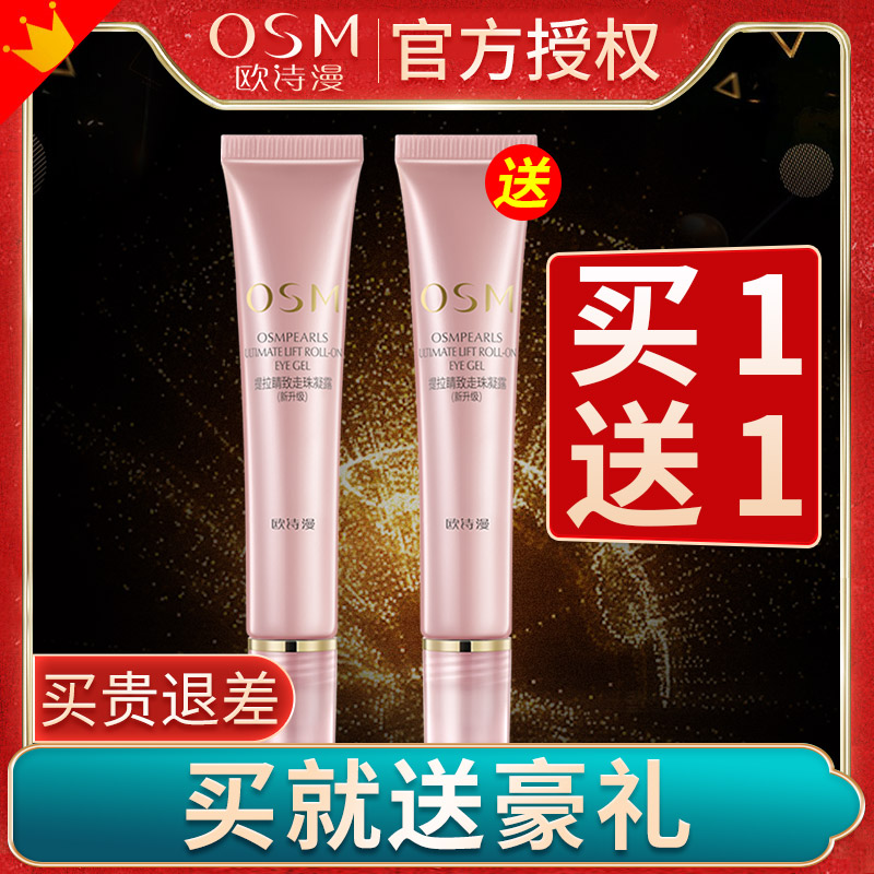 欧诗漫走珠眼霜女淡化黑眼圈细纹抗皱紧致保湿官方旗舰店官网正品