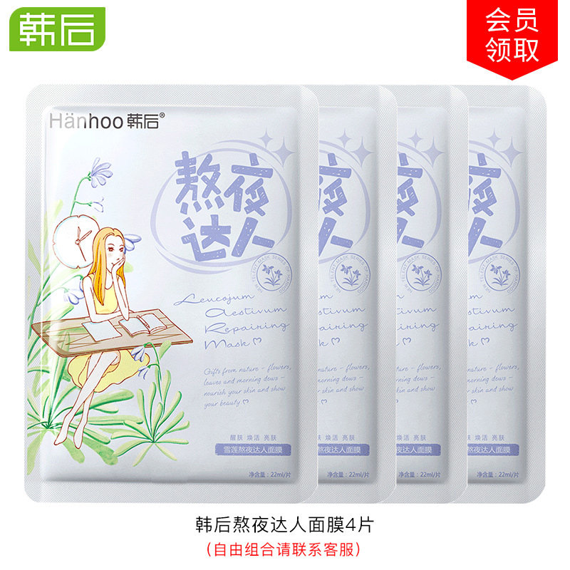 天猫U先试用韩后熬夜达人面膜中小样旗舰官方店正品专柜学生平价