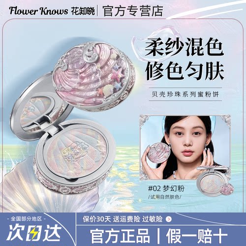 花知晓贝壳珍珠混色蜜粉饼定妆清透哑光提亮柔焦持妆补妆正品官方