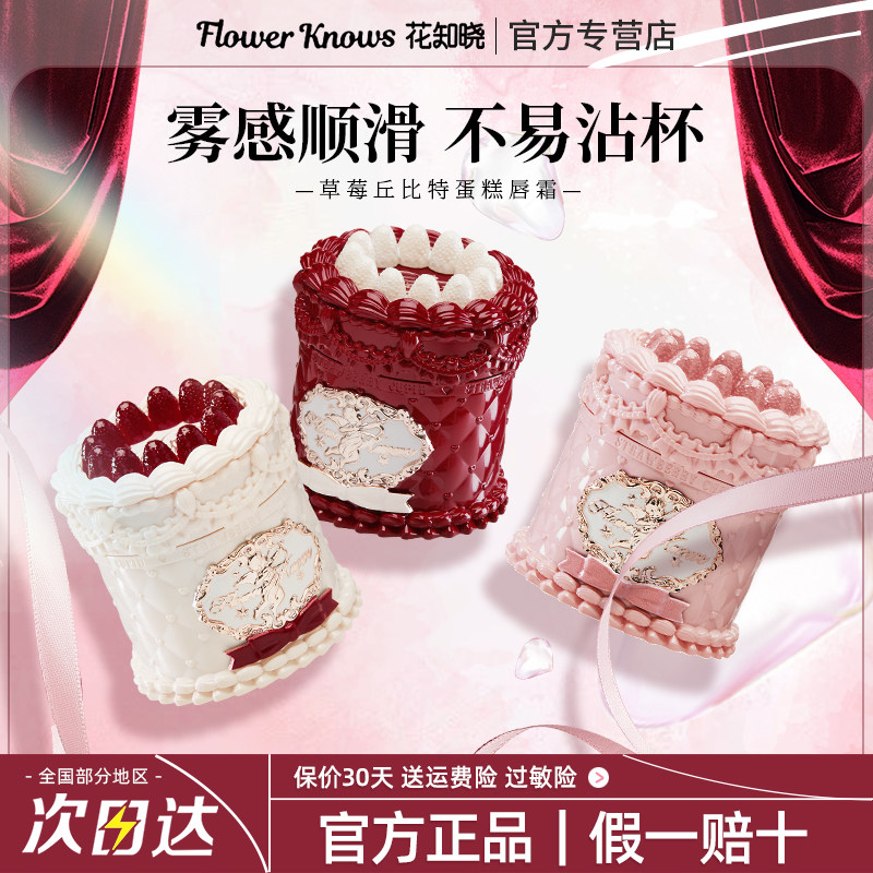 正品花知晓草莓丘比特蛋糕唇霜雾面唇釉哑光口红学生适合素颜礼物