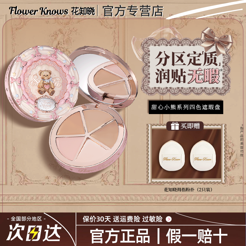 花知晓甜心小熊系列四色遮瑕盘