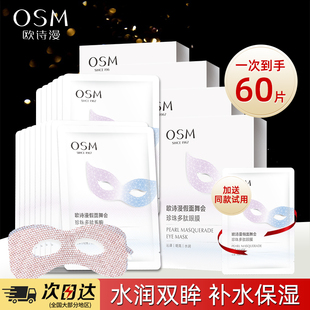 欧诗漫眼膜假面舞会珍珠多肽补水保湿眼贴滋润眼周官方正品旗舰店