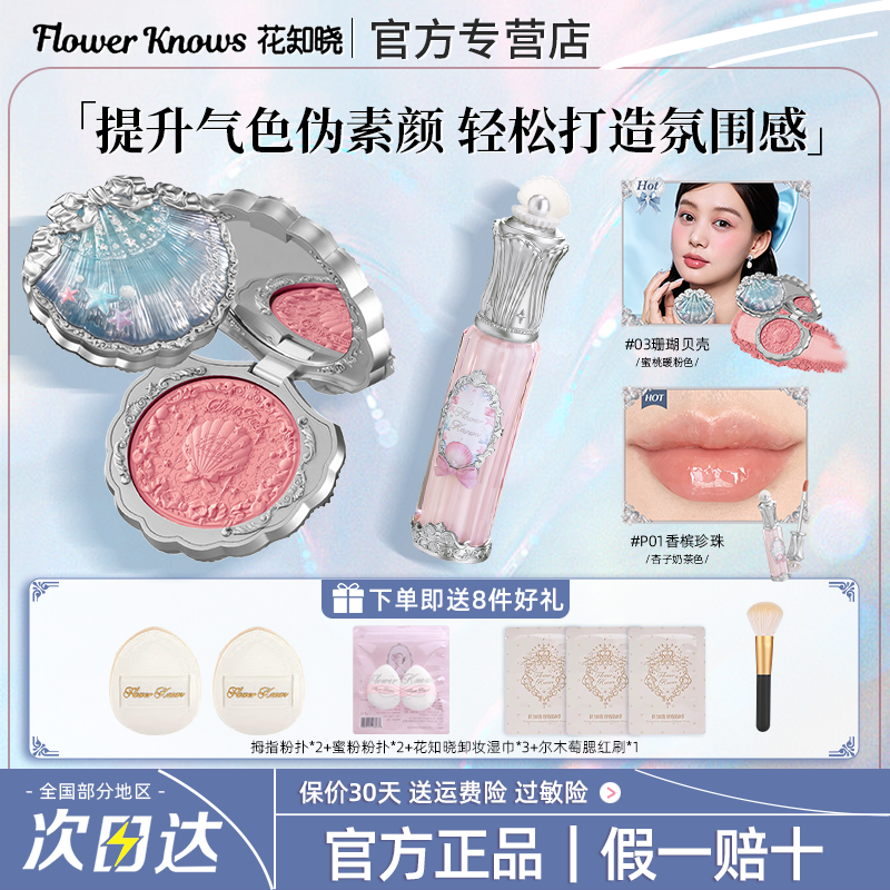 花知晓贝壳唇蜜唇部精华水光镜面玻璃唇腮红腮紫彩妆套装正品官方,彩妆/香水/美妆工具,彩妆套装,淘宝优惠券,粉丝福利购,淘宝优惠卷