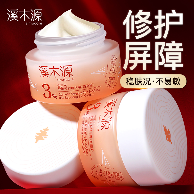 溪木源山茶花敏感肌修护面霜正品