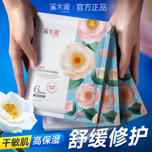 溪木源山茶花面膜舒缓修护精华敏感肌熬夜补水保湿 旗舰店 官方正品