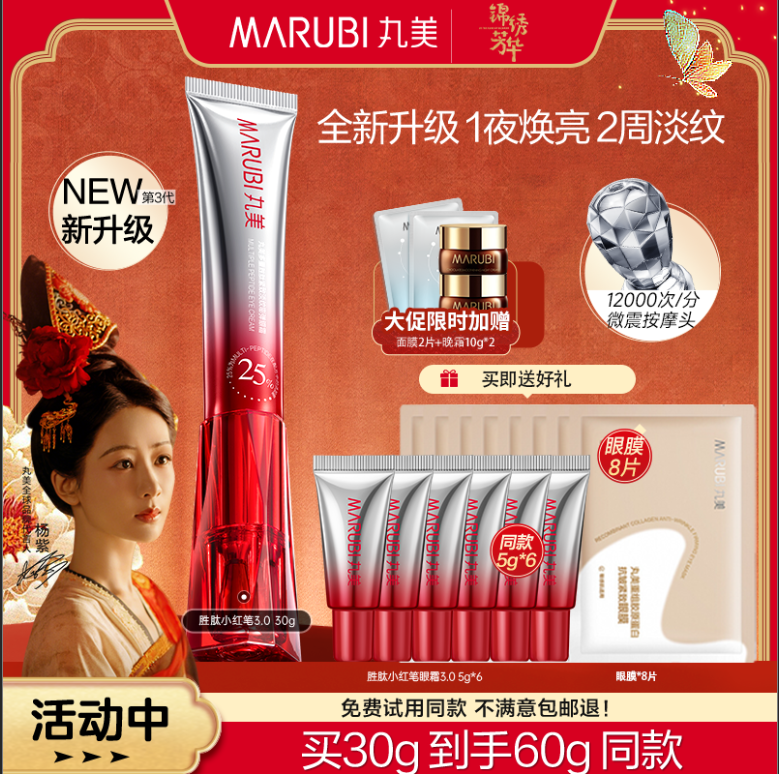 【杨紫同款】丸美小红笔眼霜淡纹