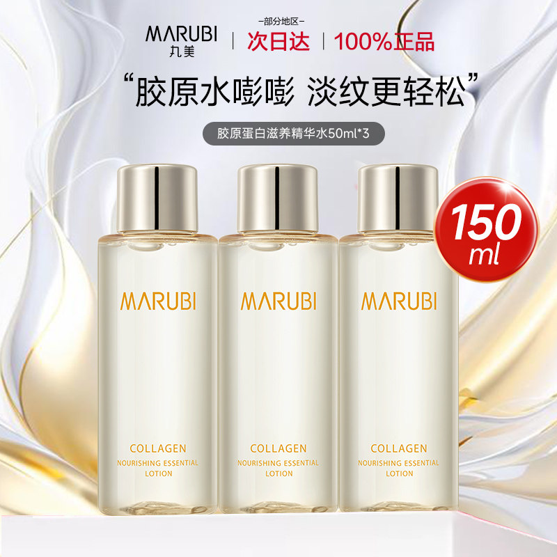 Marubi/丸美胶原蛋白奢养精华水50ml小样补水保湿紧致抗皱湿敷水