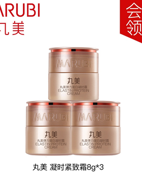 丸美弹力蛋白凝时紧致霜8g面霜小样试用体验装