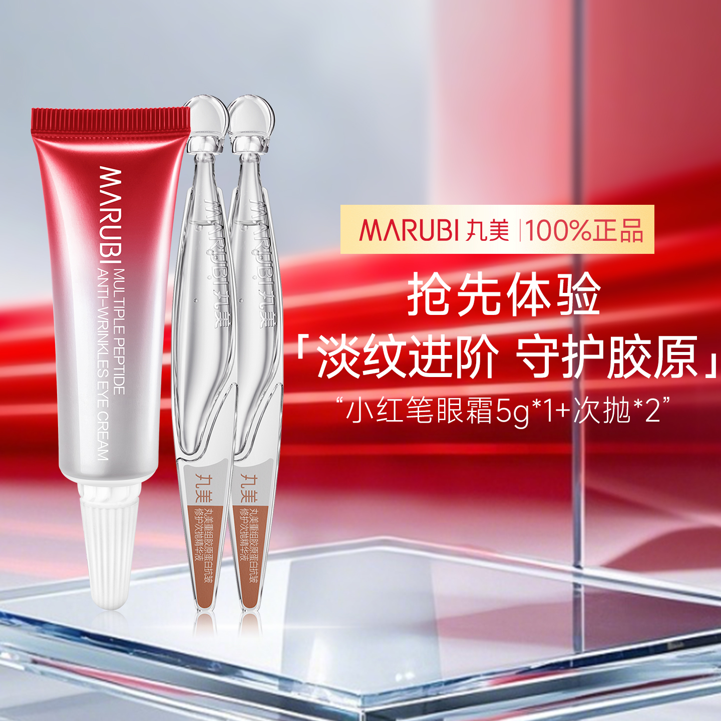 丸美小金针次抛精华+小红笔眼霜