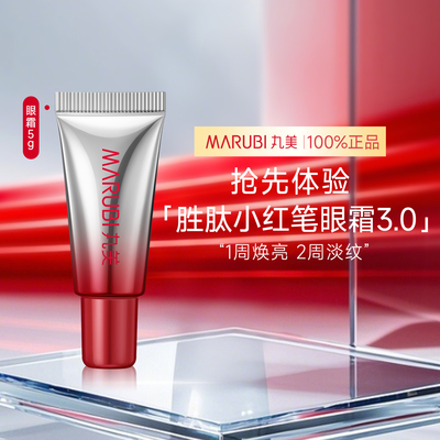 丸美多重胜肽紧致淡纹眼霜5g