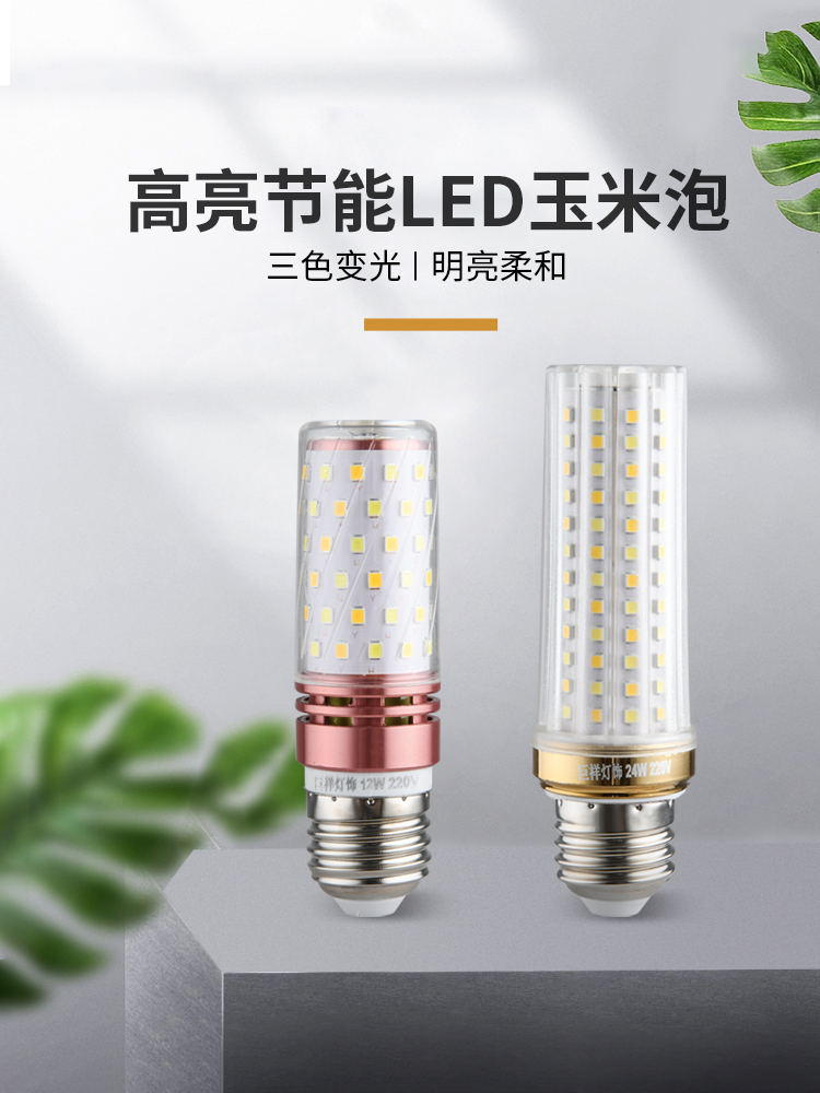 巨祥led三色变光玉米灯泡e27E14小螺口蜡烛泡12W家用球泡吊灯光源