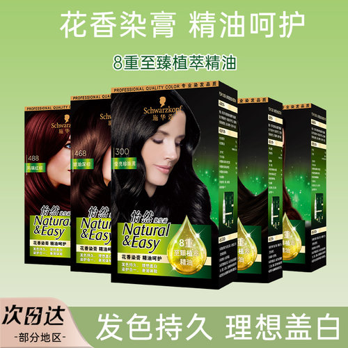 正品施华蔻染发膏自己在家染发剂怡然精油不伤发植物盖白纯2026