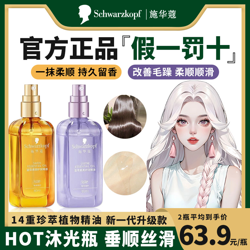 官网正品施华蔻盈萃柔顺沐光瓶摩洛哥护发精油防毛躁修复受损发质