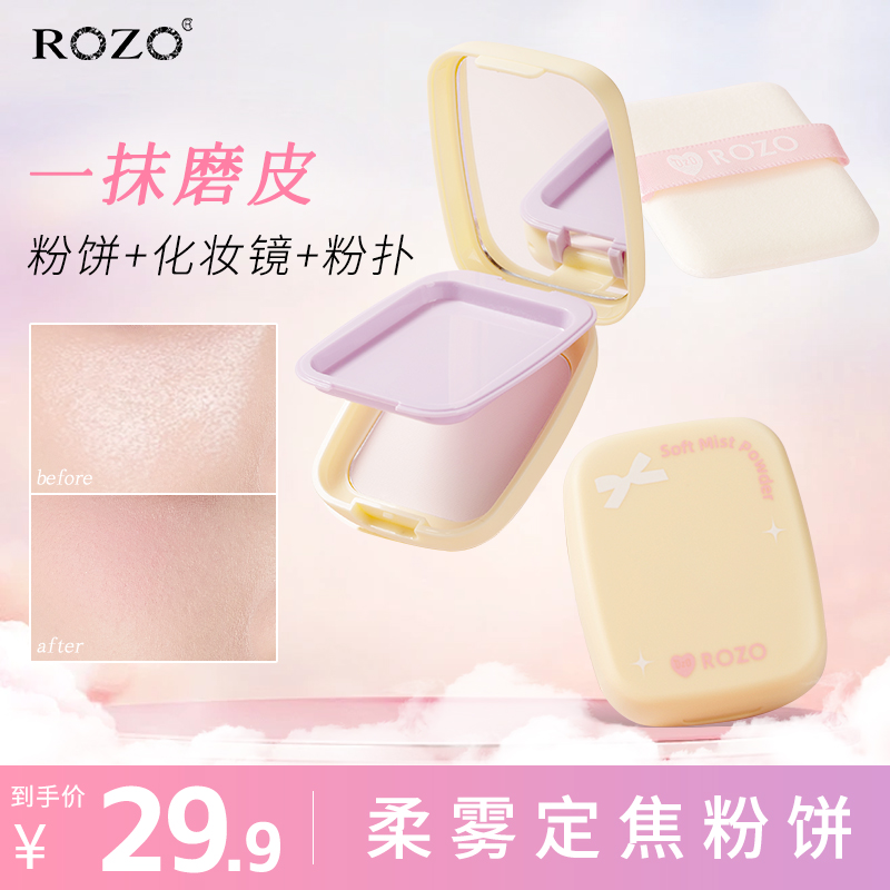 ROZO柔雾定焦粉饼定妆持久控油不脱妆散粉补妆官方旗舰店正品蜜粉