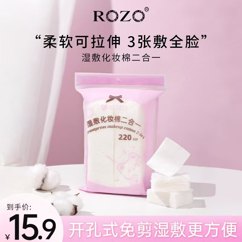 ROZO湿敷化妆棉二合一开孔款敷脸专用可拉伸超薄面膜纸卸妆棉片