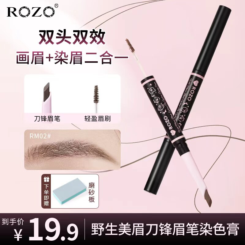 ROZO野生美眉刀锋眉笔染眉膏耐水耐汗持久不易脱色正品官方旗舰店