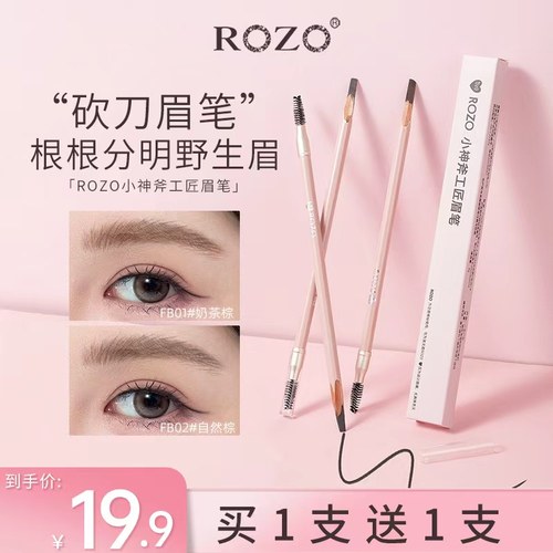 ROZO小神斧工匠眉笔持久耐水不易脱色品牌正品官方旗舰店2026新款