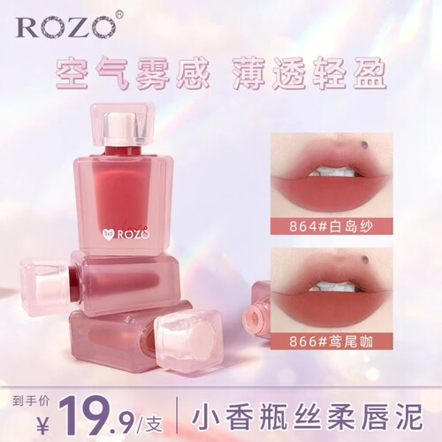 ROZO小香瓶丝柔唇泥唇釉口红正品官方旗舰店平价学生哑光新款