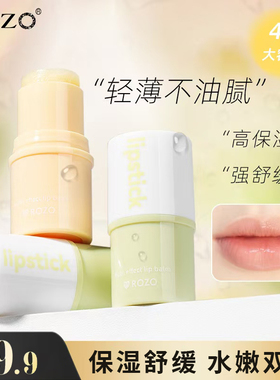 ROZO倍润嘟嘟舒缓润唇膏女保湿滋润补水防干裂淡化唇纹去死皮唇油